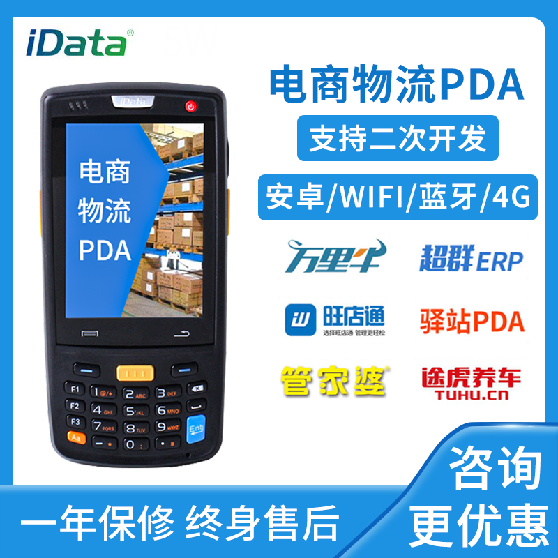 iData95W手持终端PDA数据采集器快麦旺店通万里牛聚水ERP快递巴枪 办公设备/耗材/相关服务 数据采集器 原图主图