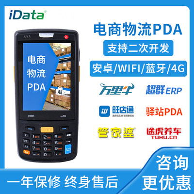 iData95W手持终端PDA数据采集器快麦旺店通万里牛聚水ERP快递巴枪