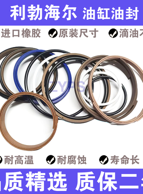 利勃海尔挖机R914/916/924大臂中臂斗臂液压油缸油封修理包密封件