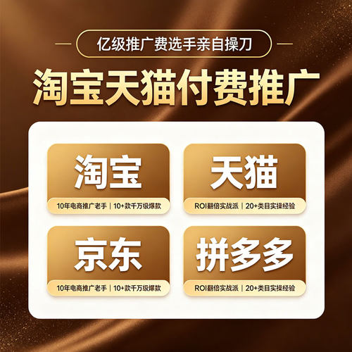 天猫淘宝推广代运营 直通车托管 爆款打造 店铺优化 托管服务