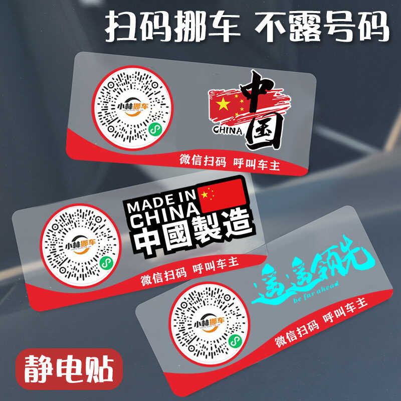 创意挪车二维码静电贴纸