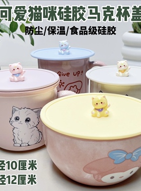 新品12cm10cm可爱卡通猫咪马克杯盖食品级硅胶陶瓷玻璃杯盖子单卖
