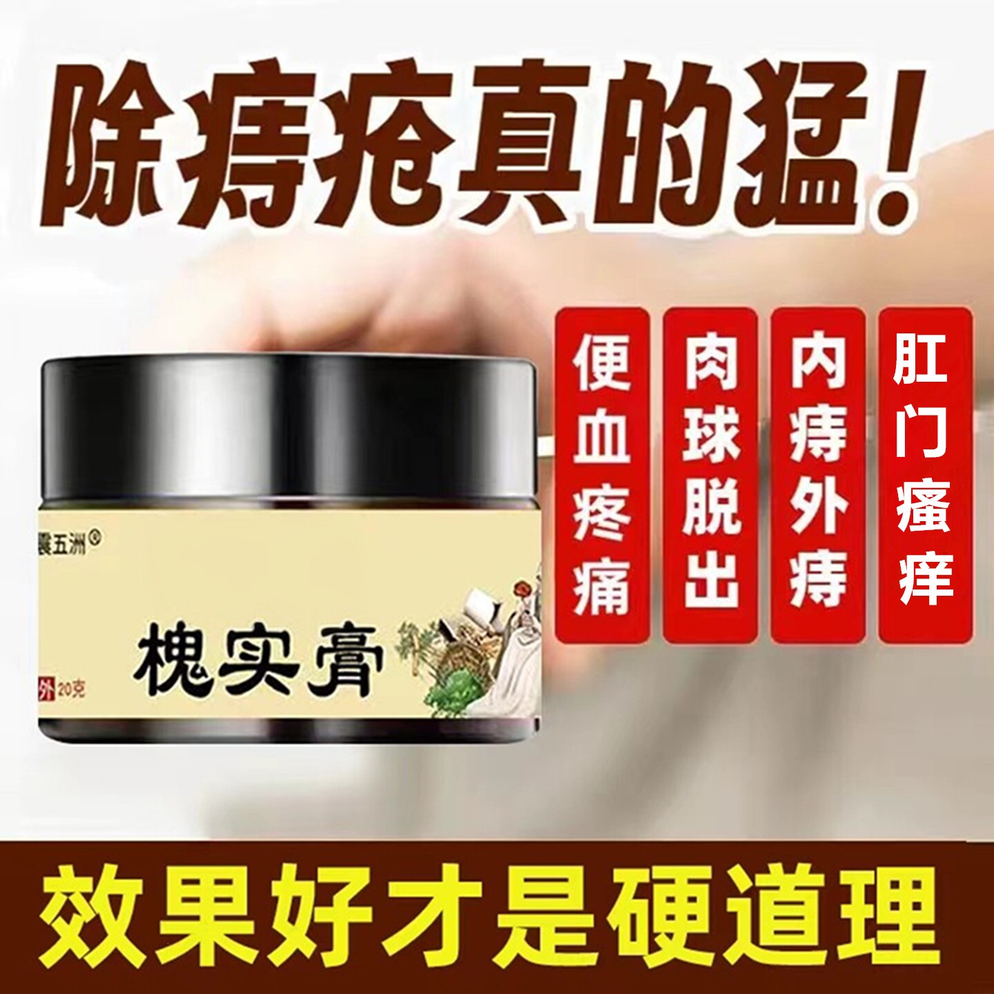 震五洲槐实膏痔疮消肉球女性男通用特药效排行榜第一名内外痔止痒