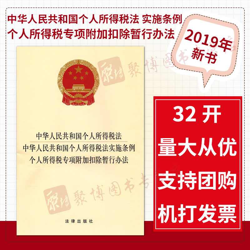 正版中华人民共和国个人所得税法中华人民共和国个人所得税法实施条例个人所得税专项附加扣除暂行办法32开法律单行本法律出版社