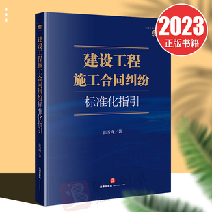 工程价款 变更 违约责任 2023新书 签证索赔质量保修价款 立案 建设工程施工合同纠纷标准化指引 合同效力 优先权 法律实务书籍