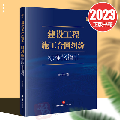 2023新书 建设工程施工合同纠纷标准化指引 立案 合同效力 工程价款 变更 签证索赔质量保修价款优先权 违约责任 法律实务书籍