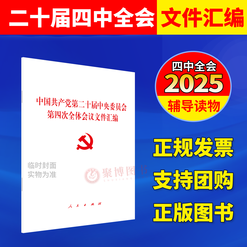 2025新书 中国共产党第二十届中央委员会第四次全体会议文件汇编 二十届四中全会文件汇编 人民出版社9787010277295