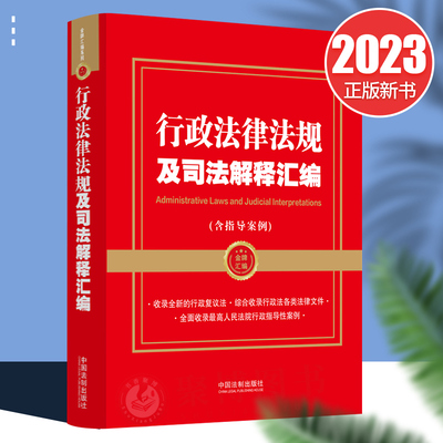 2023新书 行政法律法规及司法解释汇编 含指导案例 金牌汇编系列 行政复议 诉讼 强制 许可 处罚 法律法规汇编条文主旨指导案例