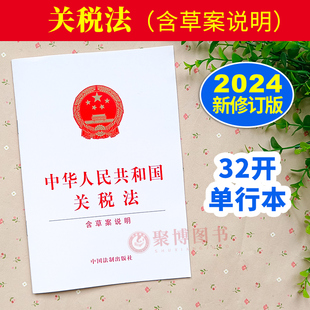 2024新 中华人民共和国关税法 含草案说明 32开单行本 税目税率 应纳税额 税收优惠 特殊情形关税征收 征收管理 中国法制出版社