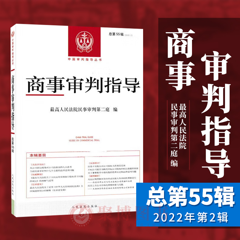 2023新书 商事审判指导 总第55辑 2022年第2辑 最高人民法院民事审判第二庭 编 人民法院出版社 9787510937972