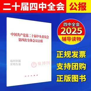 2025新书 中国共产党第二十届中央委员会第四次全体会议公报 二十届四中全会公报 人民出版社9787010277264