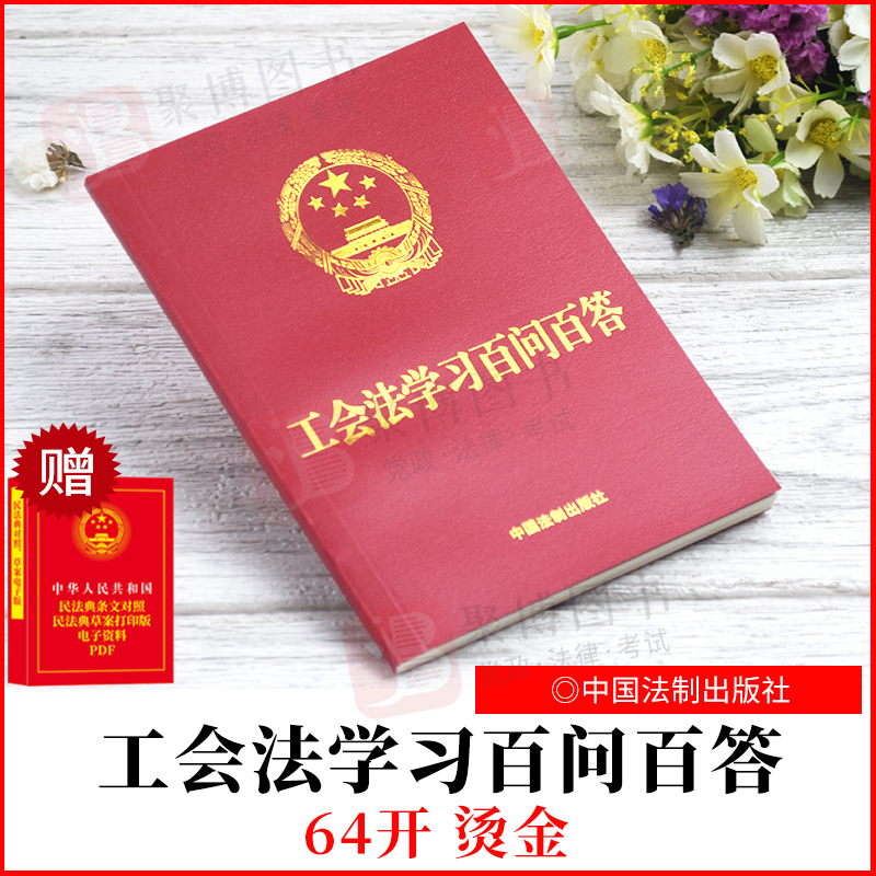 2022新书 法制单行本 工会法学习百问百答【64开红皮烫金】  中国法制出版社 9787521624694 正版书籍