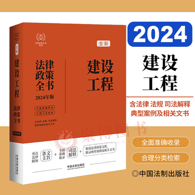 2024年版 建设工程法律政策全书含法律法规司法解释典型案例及相关文书汇编招标投标发包承包房地产开发城乡规划勘察设计管理等
