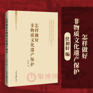 任初軒編 文化自信自強(qiáng)叢書 怎樣做好非物質(zhì)文化遺產(chǎn)保護(hù) 社9787511577238 重要意義 人民日報出版 非物質(zhì)文化遺產(chǎn)保護(hù) 2023新書