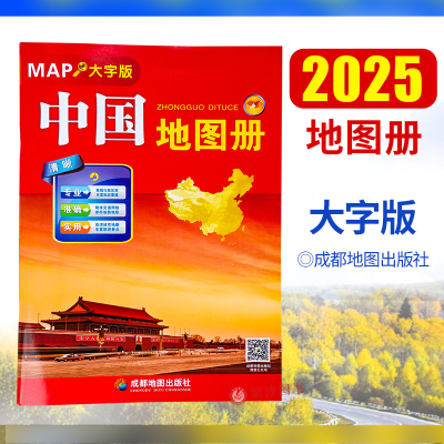 2025重印 中国地图册（大字版）8开成都地图出版社 34幅省级政区图地势图 城市地图 自助游自驾游交通旅游景点司机行车指南