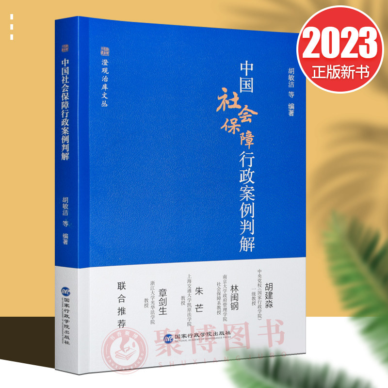 2023新书 中国社会保障行政案例判解 社保行政案例 法律争议 工伤认定 抚恤金表针 医疗保险 用人单位缴纳保险等 法律书籍