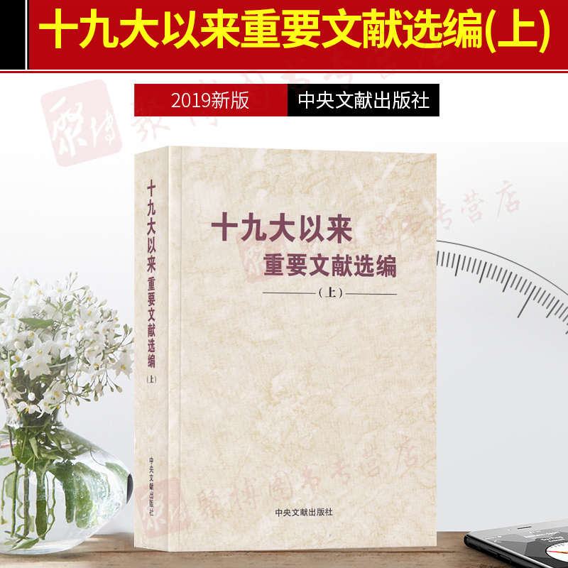 正版 2019年 十九大以来重要文献选编上册平装版 中央文献出版社 新时代中国特色社会主义思想党建党政读物