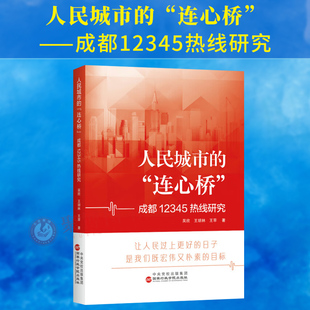 2024新书 人民城市的“连心桥”——成都12345热线研究 让人民过上更好的日子 是我们既宏伟又朴素的目标 国家行政学院出版社