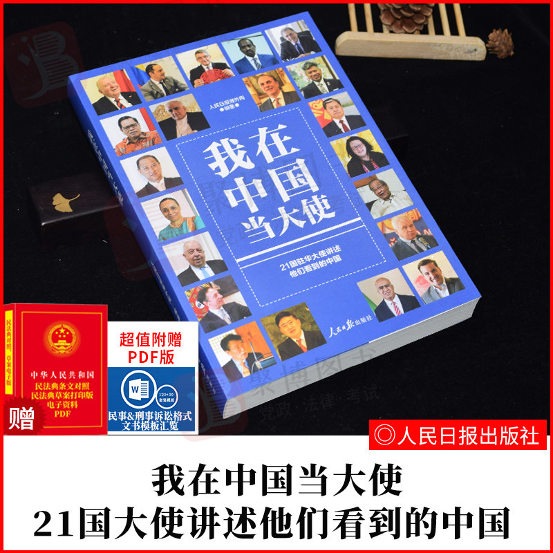 中国当大使 21国大使讲述他们看到的中国 人民日报海外网编著专栏选集