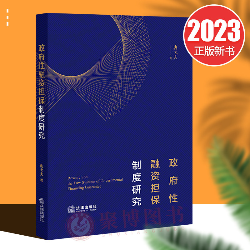 正版2023新书 政府性融资担保制度研究 唐弋夫 法律出版社9787519770136