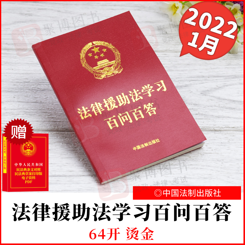 2022新书 【64开红皮烫金】法律援助法学习百问百答  中国法制出版社 9787521623574 正版书籍 单行本
