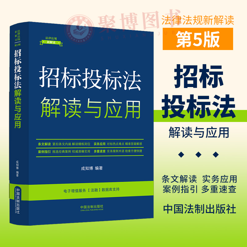 正版2023新书 招标投标法解读与应用 成知博 编著 法律法规新解读丛书 中国法制出版社 9787521634617