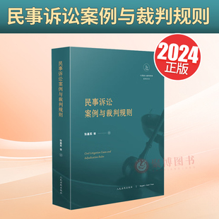 2024新书 民事诉讼案例与裁判规则 张嘉军等 人民法院出版社 民事诉讼纠纷裁判规则 民诉案例审判指导管辖诉讼保全执行审判实务