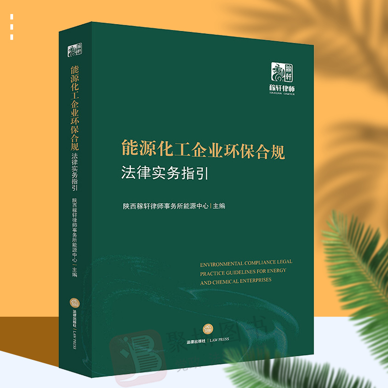 2022新书 能源化工企业环保合规法律实务指引 陕西稼轩律师事务所能源中心主编 能源化工企业碳达峰碳中和环保法律实务法律书籍