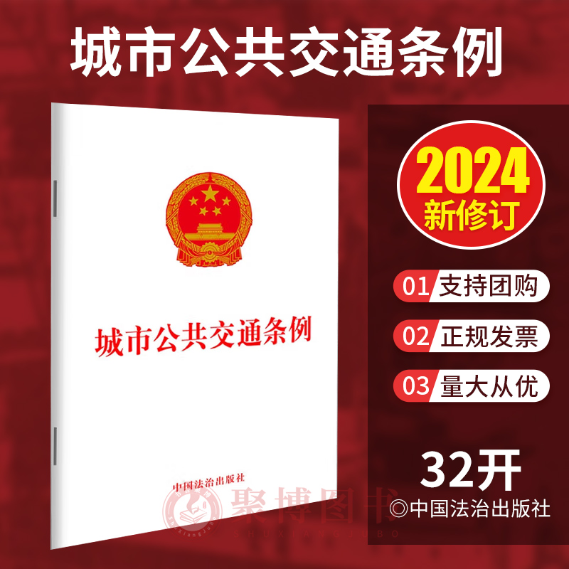 2024新书 城市公共交通条例 发展保障 运营服务 安全管理 法律责任等规定 32开单行本法条法律法规 中国法治出版社9787521646924