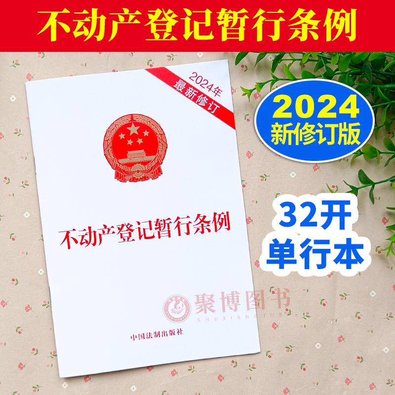 2024新修订 不动产登记暂行条例 32开单行本 不动产登记簿 登记程序 登记信息共享 中国法制出版社 9787521644463