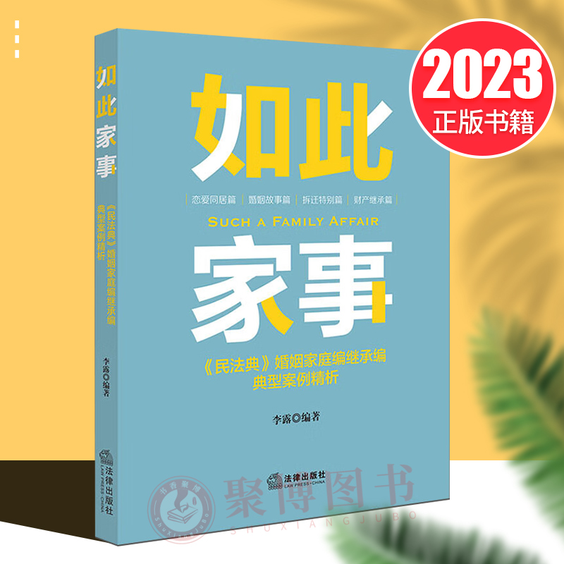 正版2023新书 如此家事 《民法典》婚姻家庭编继承编典型案例精析 李露 恋爱同居/婚姻/拆迁/财产继承篇 法律出版社 9787519780838