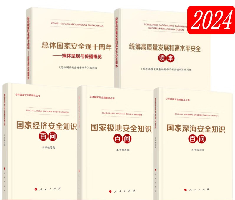 5本套 总体国家安全观十周年+统筹高质量发展和高水平安全读本+国家深海安全知识百问+国家极地安全知识百问+国家经济安全知识百问