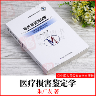 2021新书 医疗损害鉴定学 迪安鉴定科学研究院系列丛书 朱广友 著 中国人民公安大学出版社9787565342370法学理论社科 正版书籍