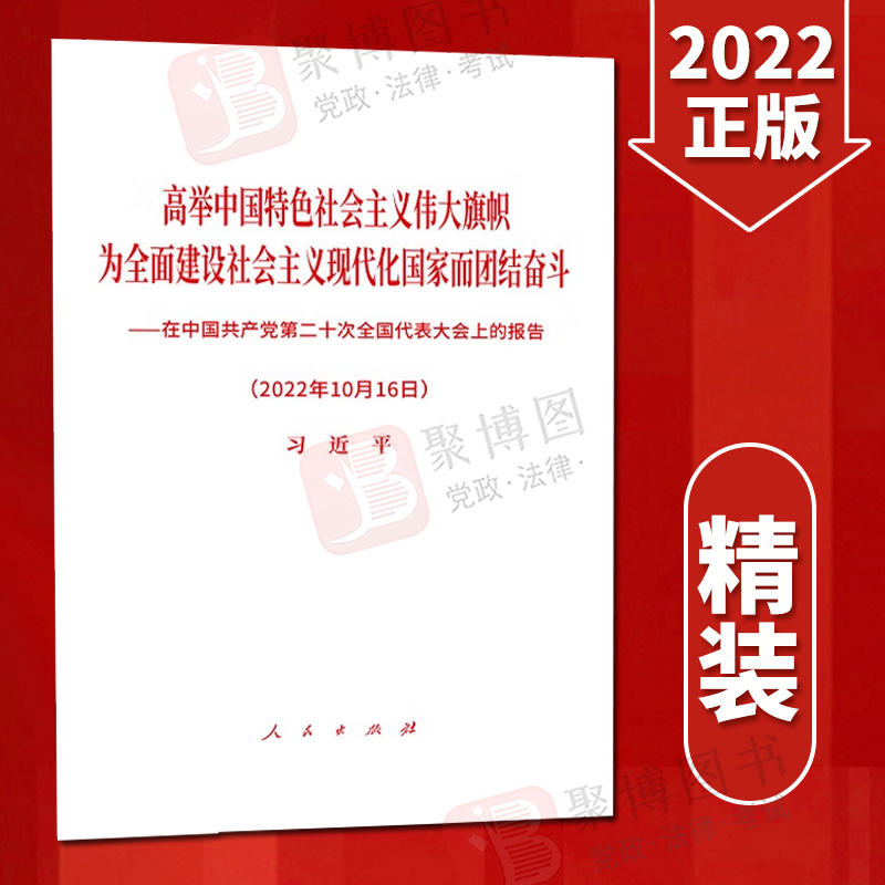 党的二十大报告高举中国特色社会主义伟大旗帜为全面建设社会主义现代化国家而团结奋斗在中国共产党第二十次全国代表大会上的报告