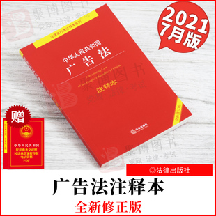 广告法法条法律法规注释释义汇编反不正当竞争法 法律出版 社 社法规中心 2021新书 中华人民共和国广告法注释本