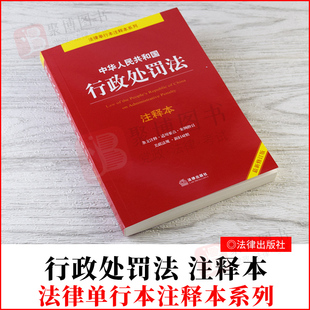 行政处罚法注释本2021 中华人民共和国行政处罚法注释本最新修订版 行政处罚法条文注释案例指引关联法规新旧对照法律法规汇编全套