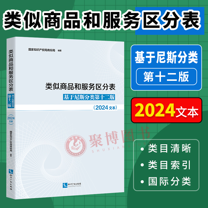2024 类似商品和服务区分表 基于尼斯分类第十二版2024文本 国家知识产权局商标局 尼斯分类表 商品分类书标 知识产权出版社