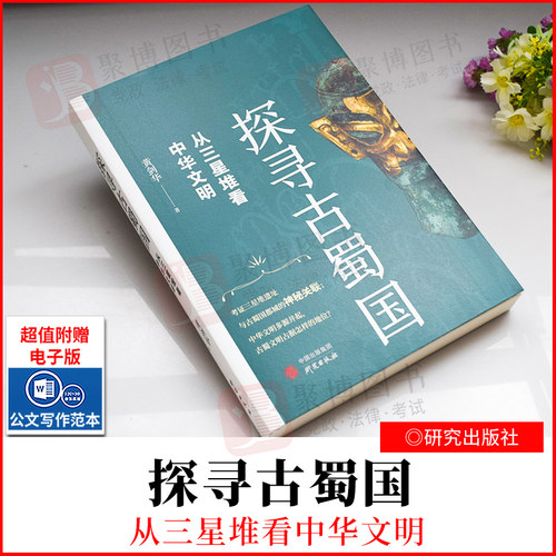 2022新品 探寻古蜀国：从三星堆看中华文明 黄剑华 研究出版社 9787519911102 正版书籍