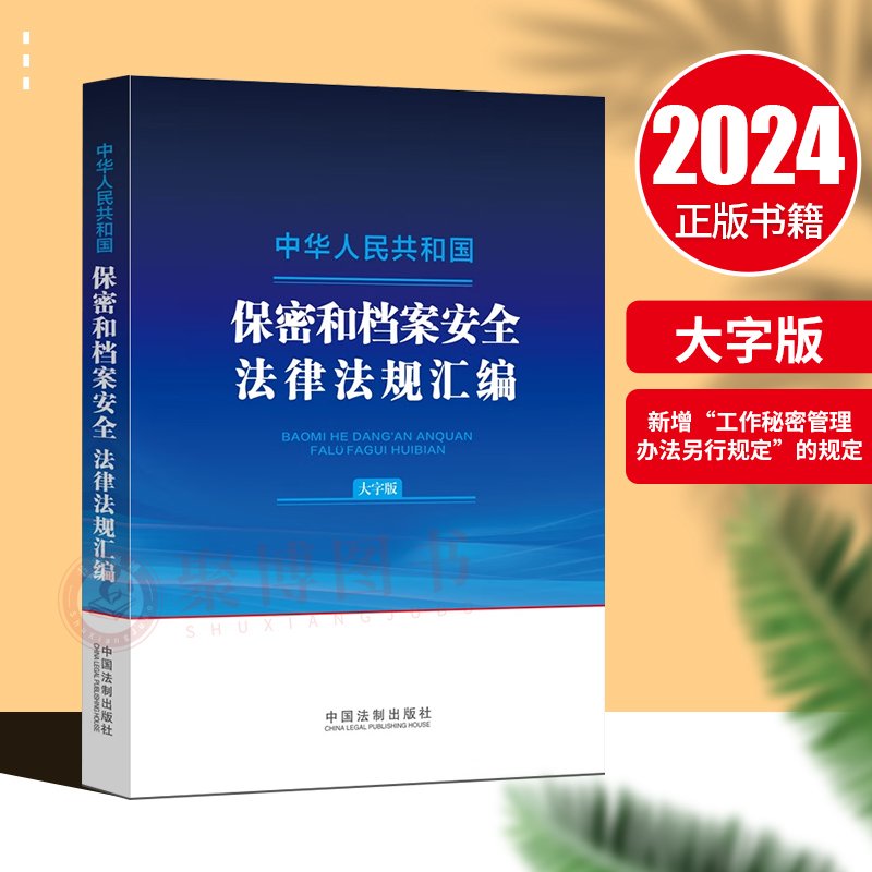 2024年新书中华人民共和国保密和档案安全法律法规汇编大字版 保守国家秘密法 档案管理与档案安全 工作秘密 中国法制出版社
