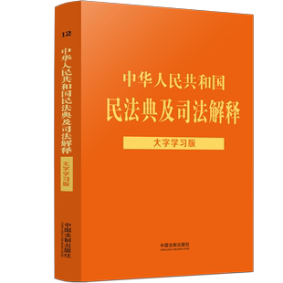 法律法规大字学习版 法律书籍 根据最新 民法典总则编司法解释编撰 大字学习版 法制社 2022新 正版 中华人民共和国民法典及司法解释