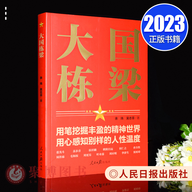 正版书籍大国栋梁余玮吴志菲著张光斗苏步青欧阳自远何祚庥刘更另叶奇蓁贝时璋等科学家事迹精神人民日报出版社