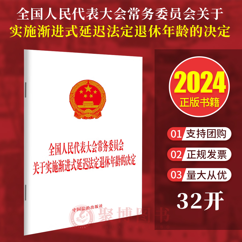 2024新 全国人民代表大会常务委员会关于实施渐进式延迟法定退休年龄的决定 2024延迟退休政策决定全文32开单行本法规 法治出版社