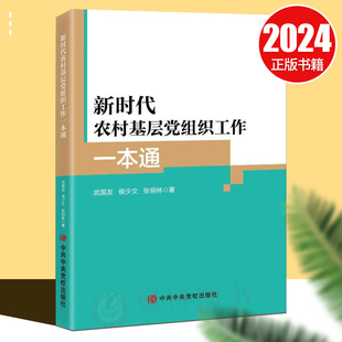 2024新书 新时代农村基层党组织工作一本通 新时代农村 村支部书记村组党建工作实务书籍 中共中央党校出版社9787503577154