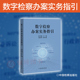 数字检察办案实务案例解析 数字检察办案实务指引 法律监督类案监督诉讼指引 社9787510230288 2024新书 中国检察出版 刑事诉讼