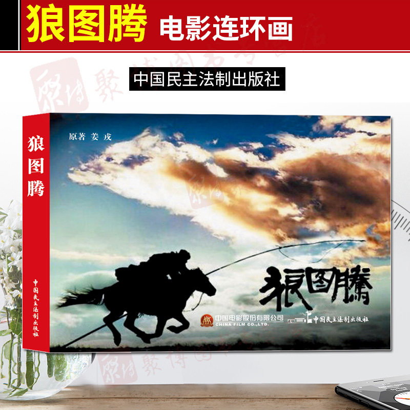 现货电影连环画狼图腾电影版百部红色经典电影连环画小学初中生儿童