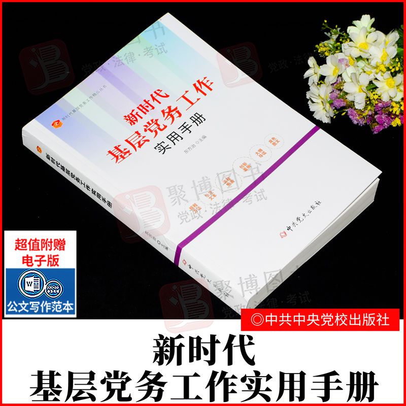 现货2022年 新时代基层党务工作实用手册 党史出版社 党支部书记工作者资料国有企业组织工作发展党员党组织党建读物书党政图书籍