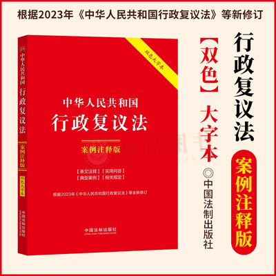 正版2023新书 中华人民共和国行政复议法 案例注释版 双色大字本 第六版 中国法制出版社 9787521638370