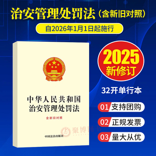 中国法治出版 2026年1月1日起施行 32开单行本法规 2025新修订治安管理处罚法全文 社 中华人民共和国治安管理处罚法含新旧对照