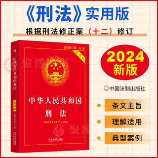 2024新版中华人民共和国刑法实用版/刑法修正案十二12/刑法/刑法法条全文/刑法法律法规/刑法条文/中国刑法单行本法律法规汇编全套