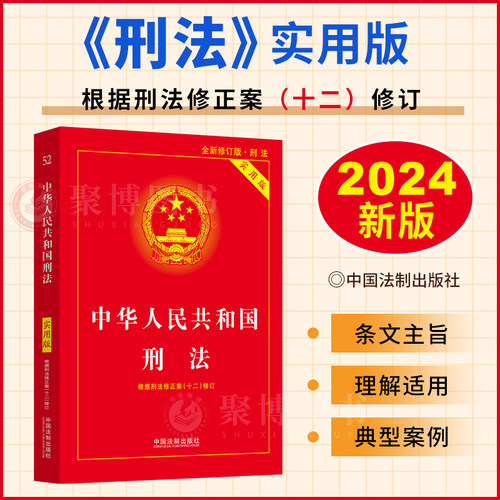 2026年版 中华人民共和国刑法实用版 刑法修正案十二12刑法总则分则法条全文法律法规刑法条文中国刑法单行本法律法规汇编法制社